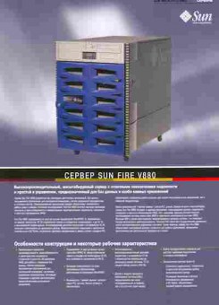 Буклет Sun Microsystems Сервер Sun Fire V880, 55-1649, Баград.рф